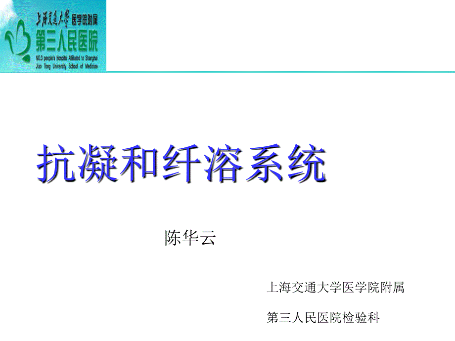 简单认识抗凝和纤溶系统_第1页