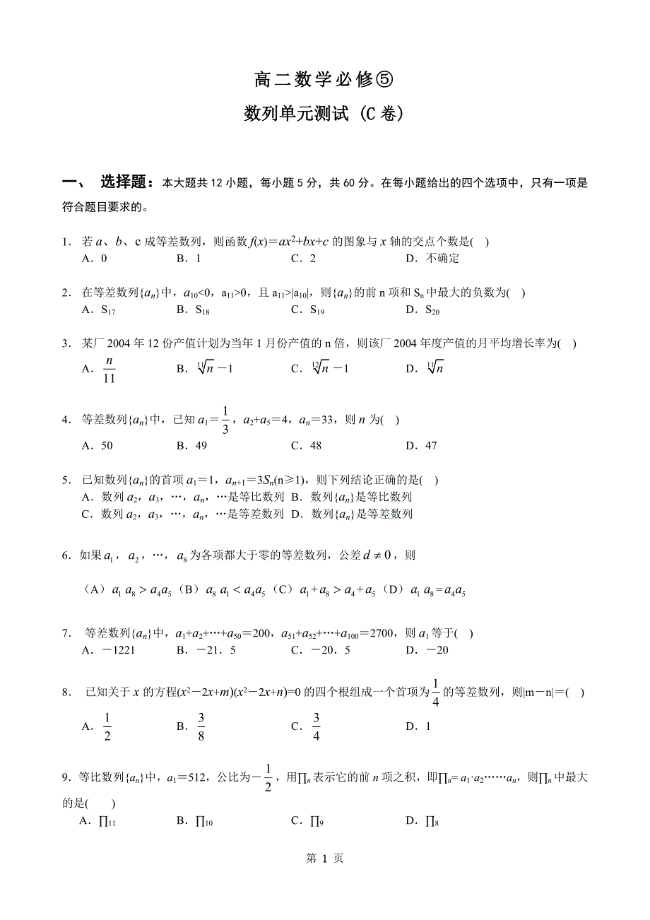 高二数学必修⑤数列单元测试(C卷)_第1页