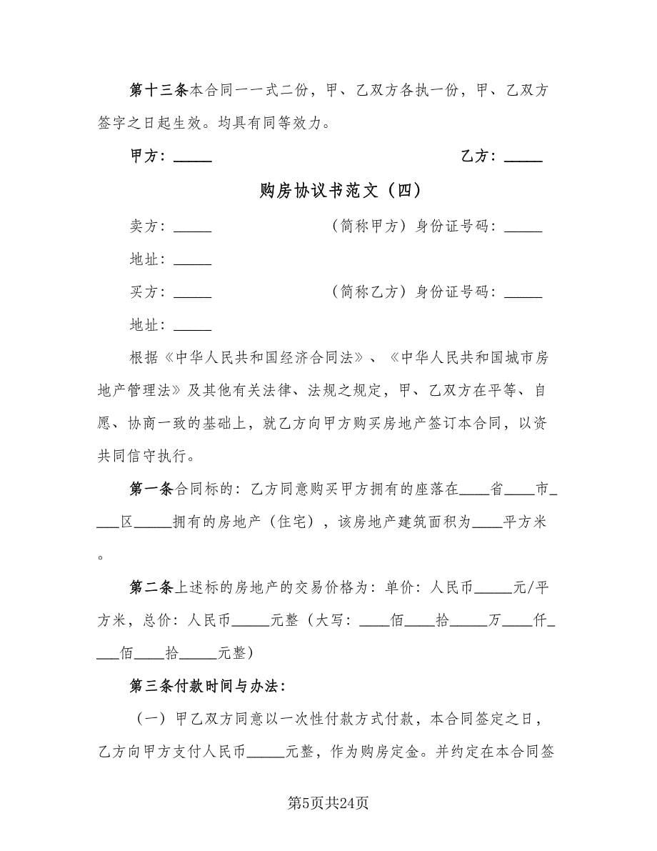 购房协议书范文（10篇）.doc_第5页