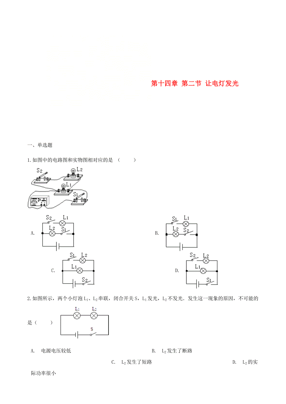 九年级物理全册第十四章第二节让电灯发光习题新版沪科版_第1页