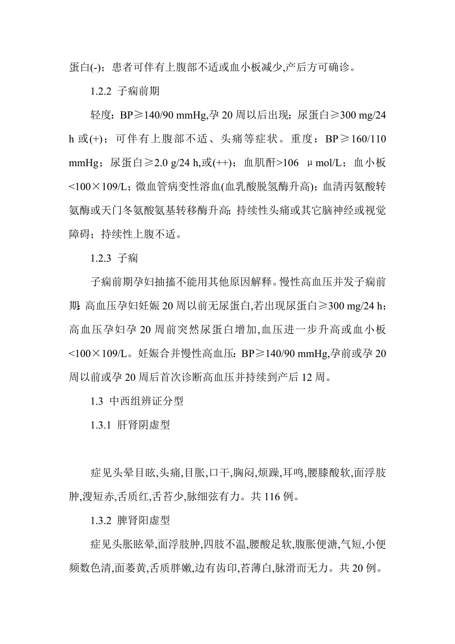 中西医结合治疗妊娠期高血压疾病136例疗效观察_第2页