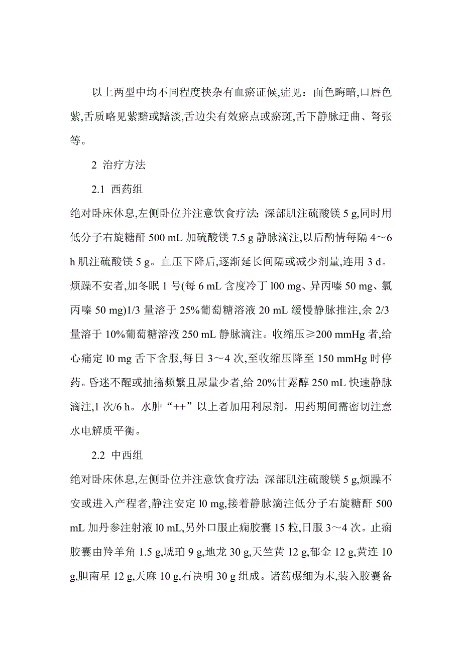 中西医结合治疗妊娠期高血压疾病136例疗效观察_第3页