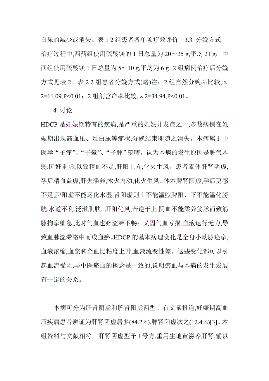 中西医结合治疗妊娠期高血压疾病136例疗效观察_第5页