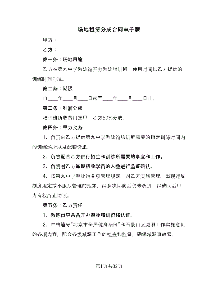 场地租赁分成合同电子版（八篇）_第1页