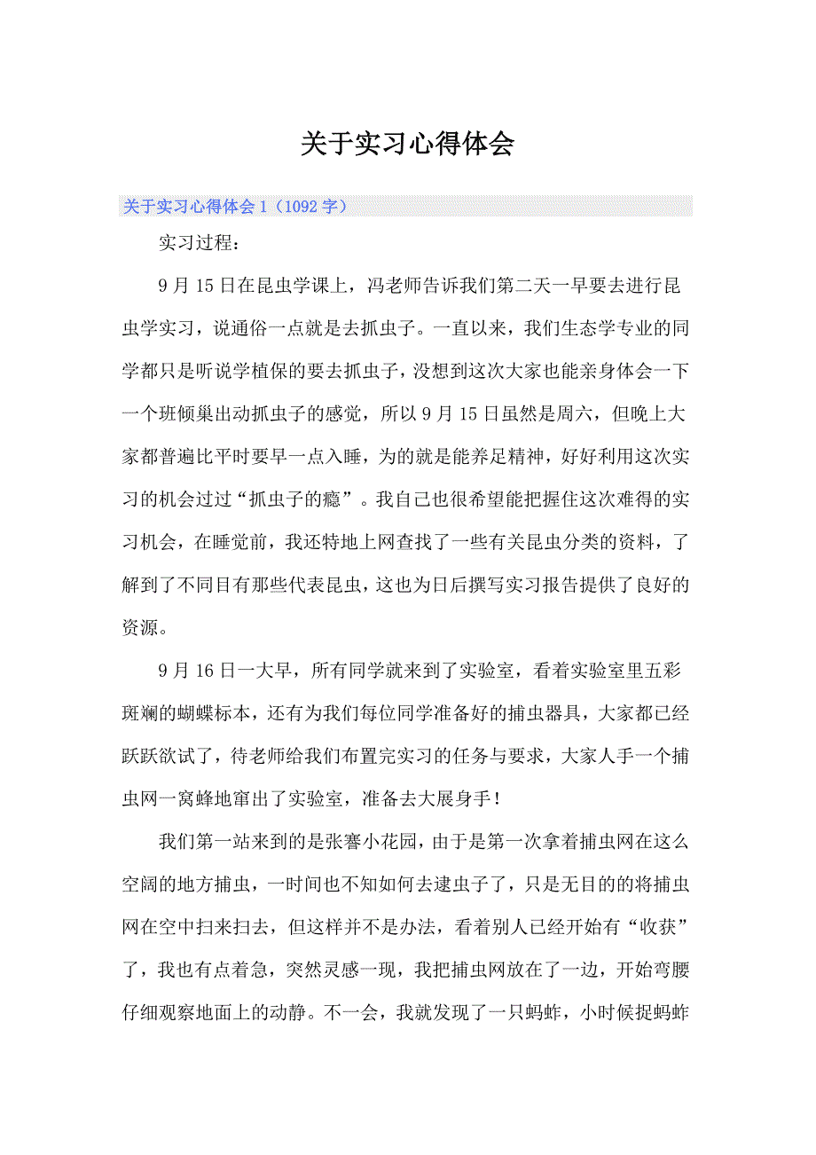 （精选）关于实习心得体会_第1页