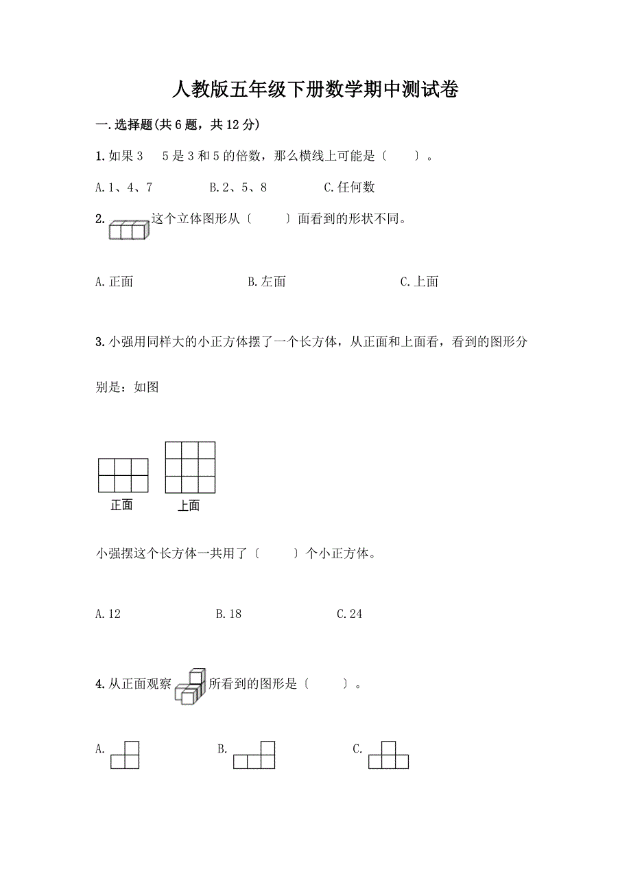 五年级下册数学期中测试卷带答案(模拟题).docx_第1页