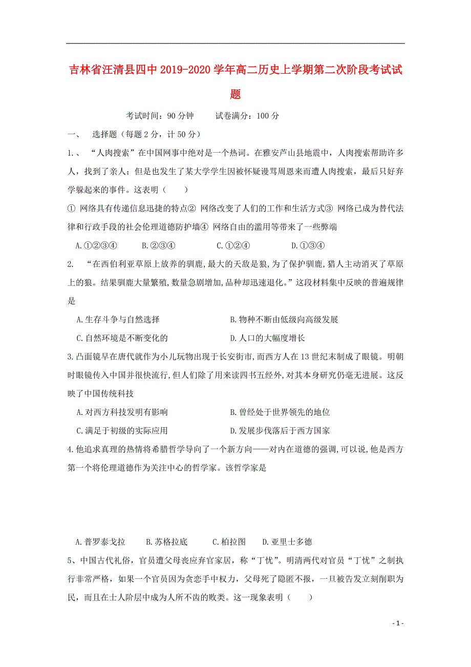 吉林省汪清县四中2019-2020学年高二历史上学期第二次阶段考试试题_第1页