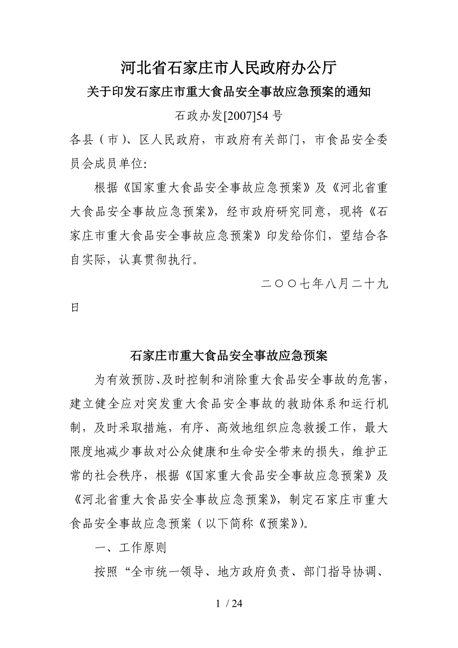 石家庄市重大食品安全事故应急预案_第1页