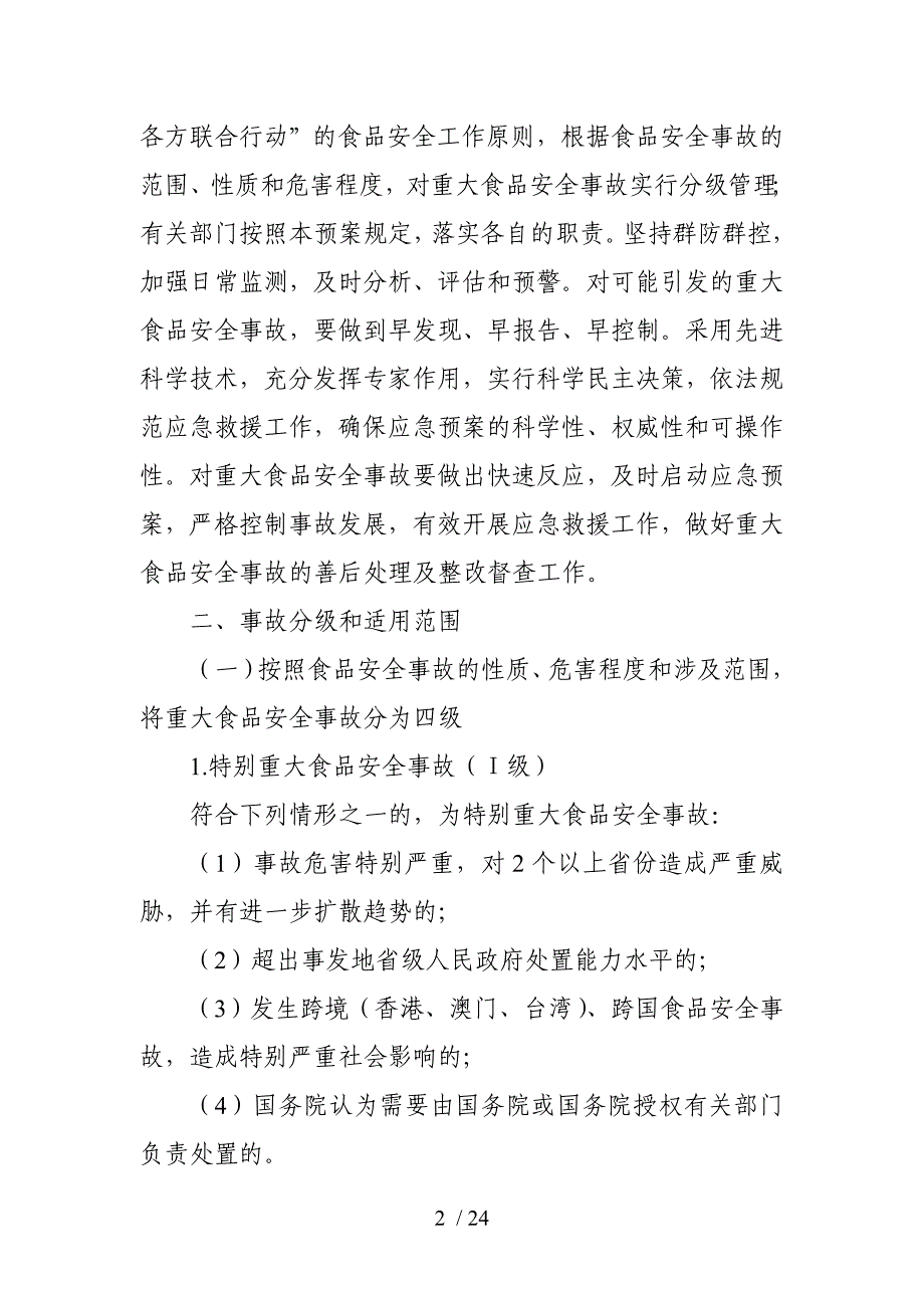 石家庄市重大食品安全事故应急预案_第2页