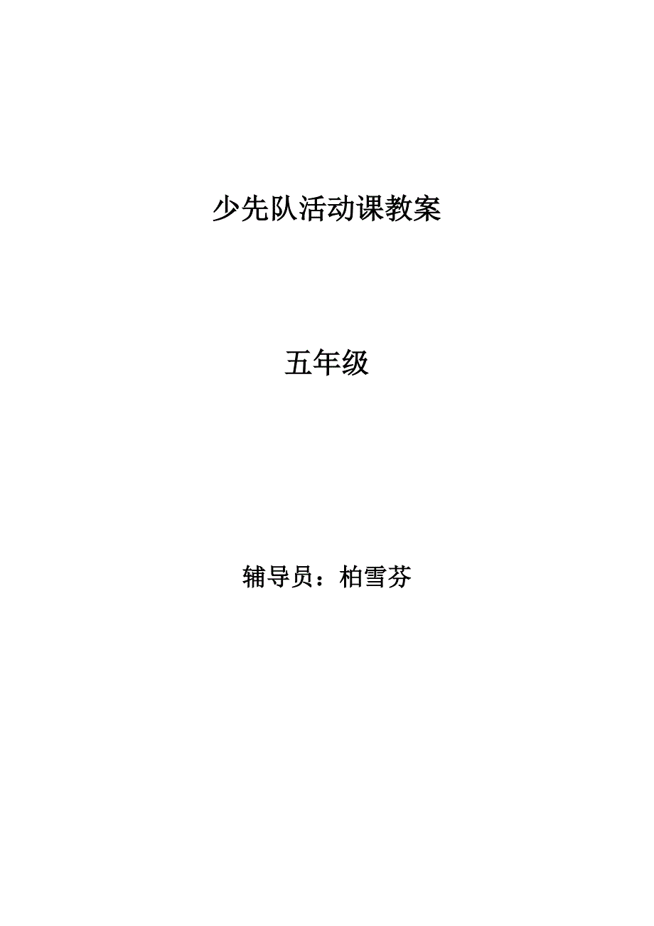 五年级少先队活动课教案.doc_第1页