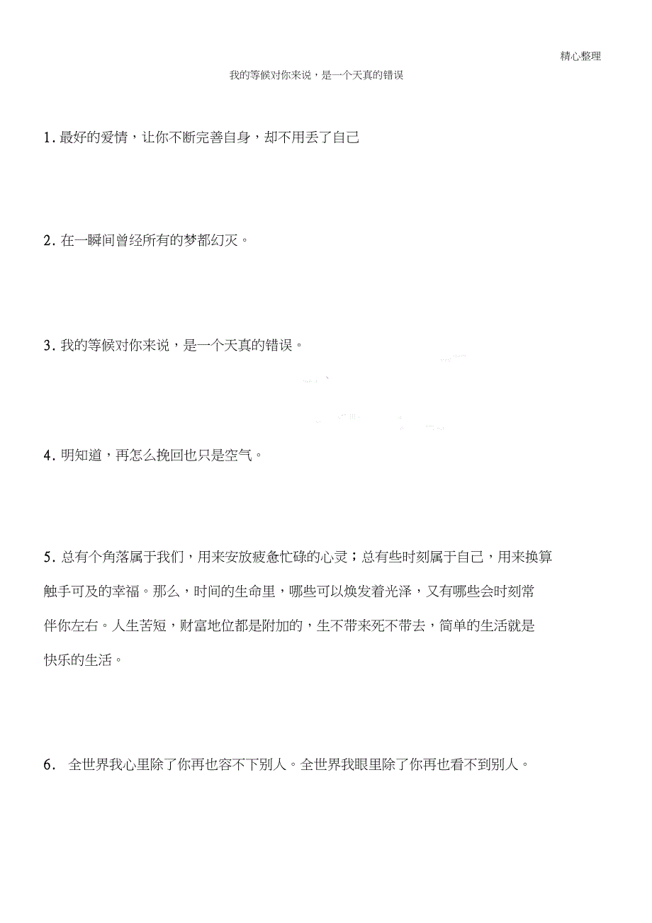 我的等候对你来说,是一个天真的错误_第1页