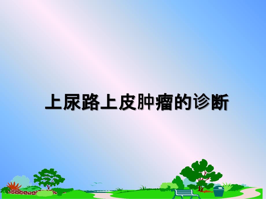 上尿路上皮肿瘤的诊断_第1页
