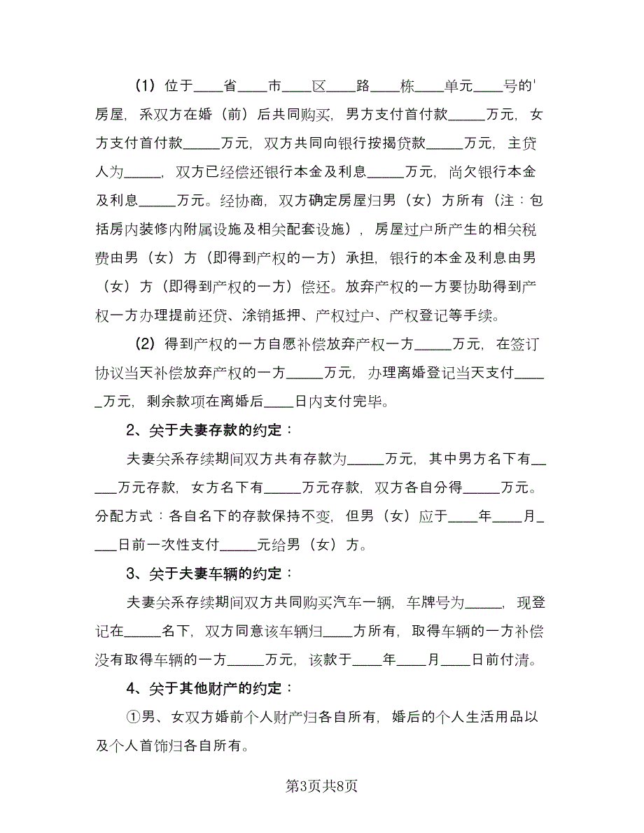 双方协议离婚协议书模板（三篇）.doc_第3页