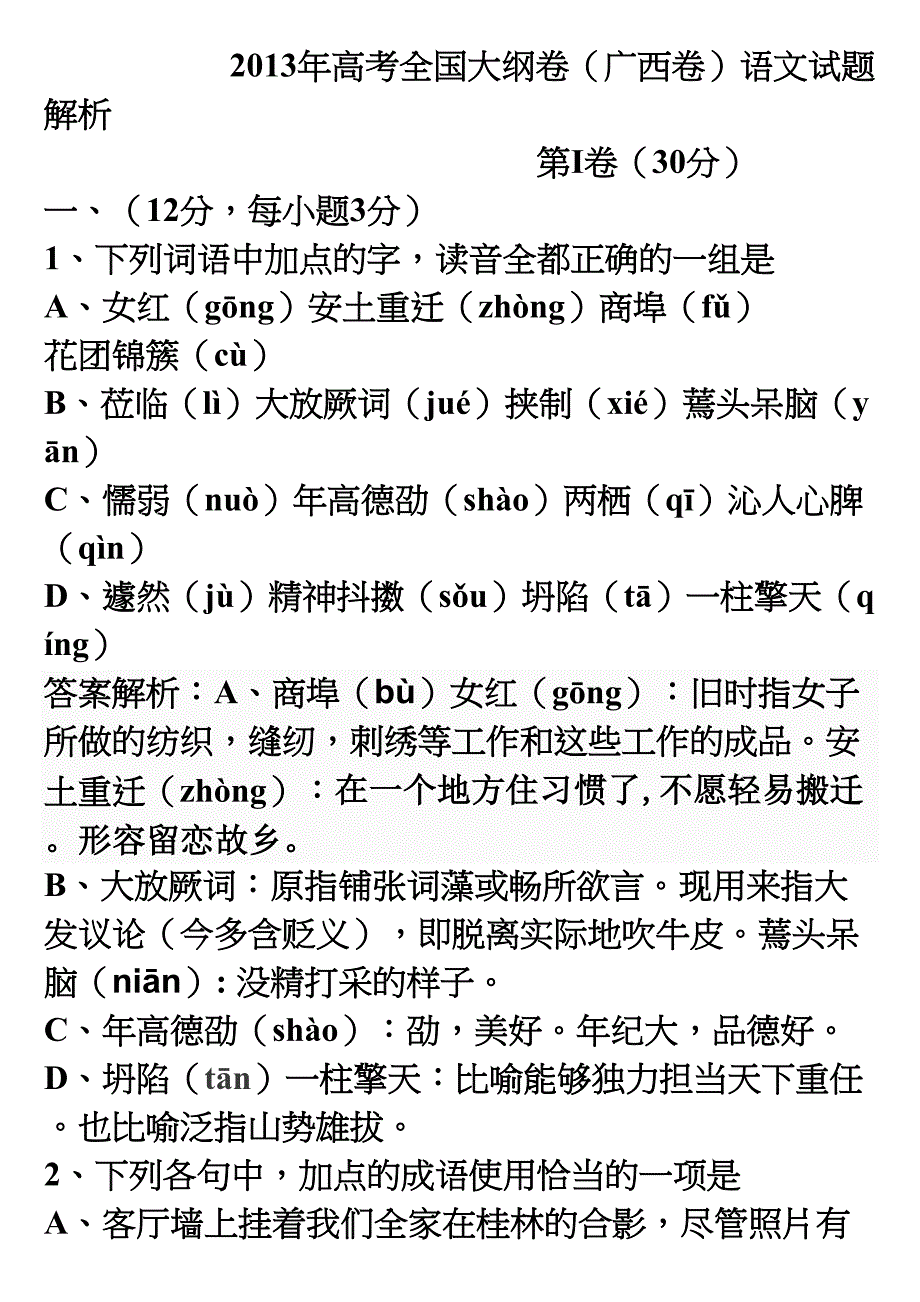 2019年高考全国大纲卷(广西卷)语文试题解析_第1页
