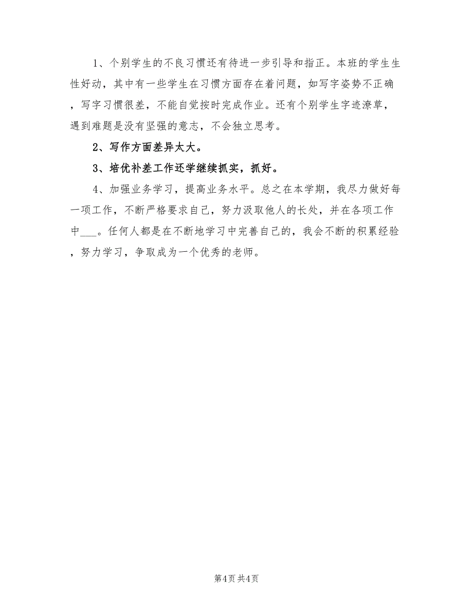 2022年班主任期末个人工作总结_第4页