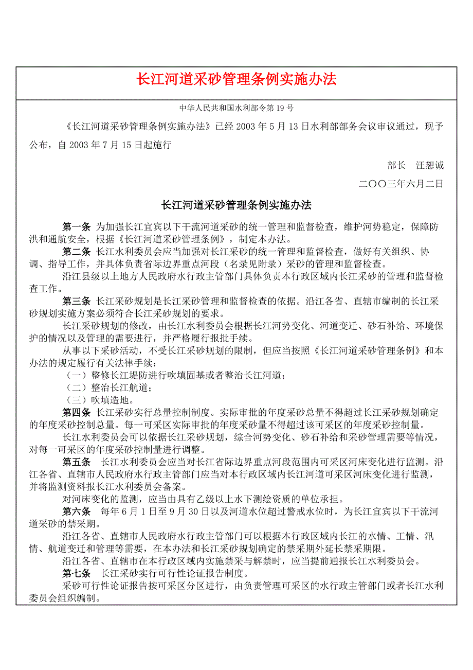 环保类长江河道采砂管理条例实施办法_第1页