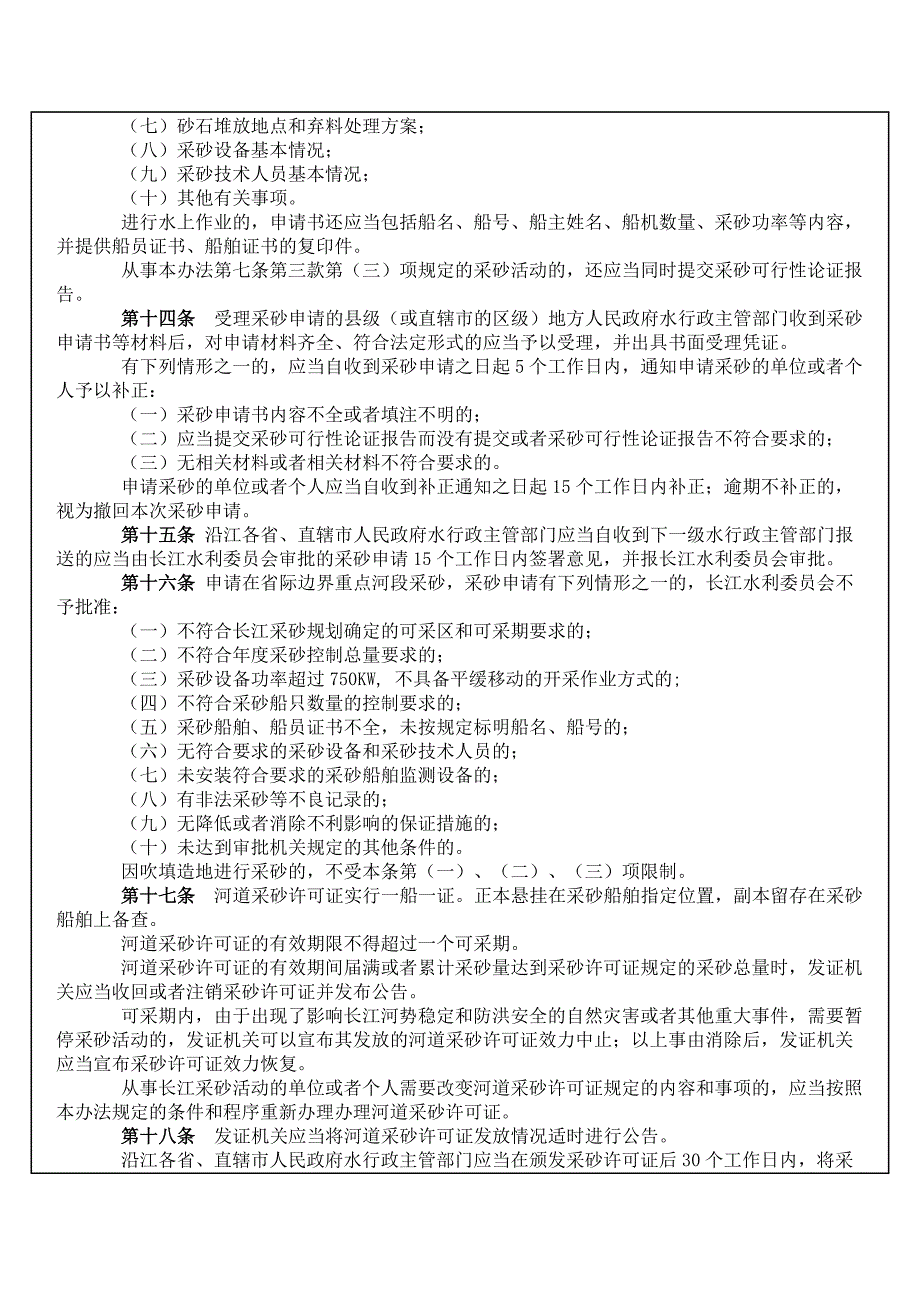 环保类长江河道采砂管理条例实施办法_第3页