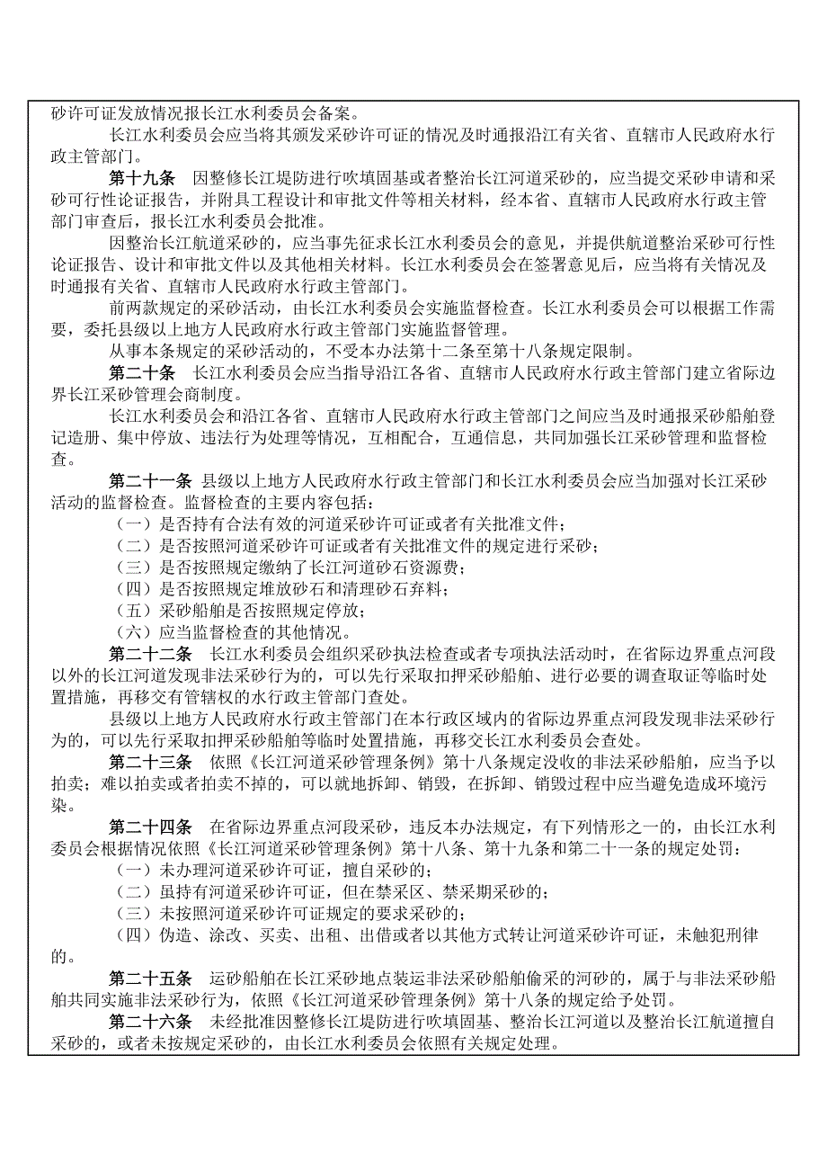 环保类长江河道采砂管理条例实施办法_第4页