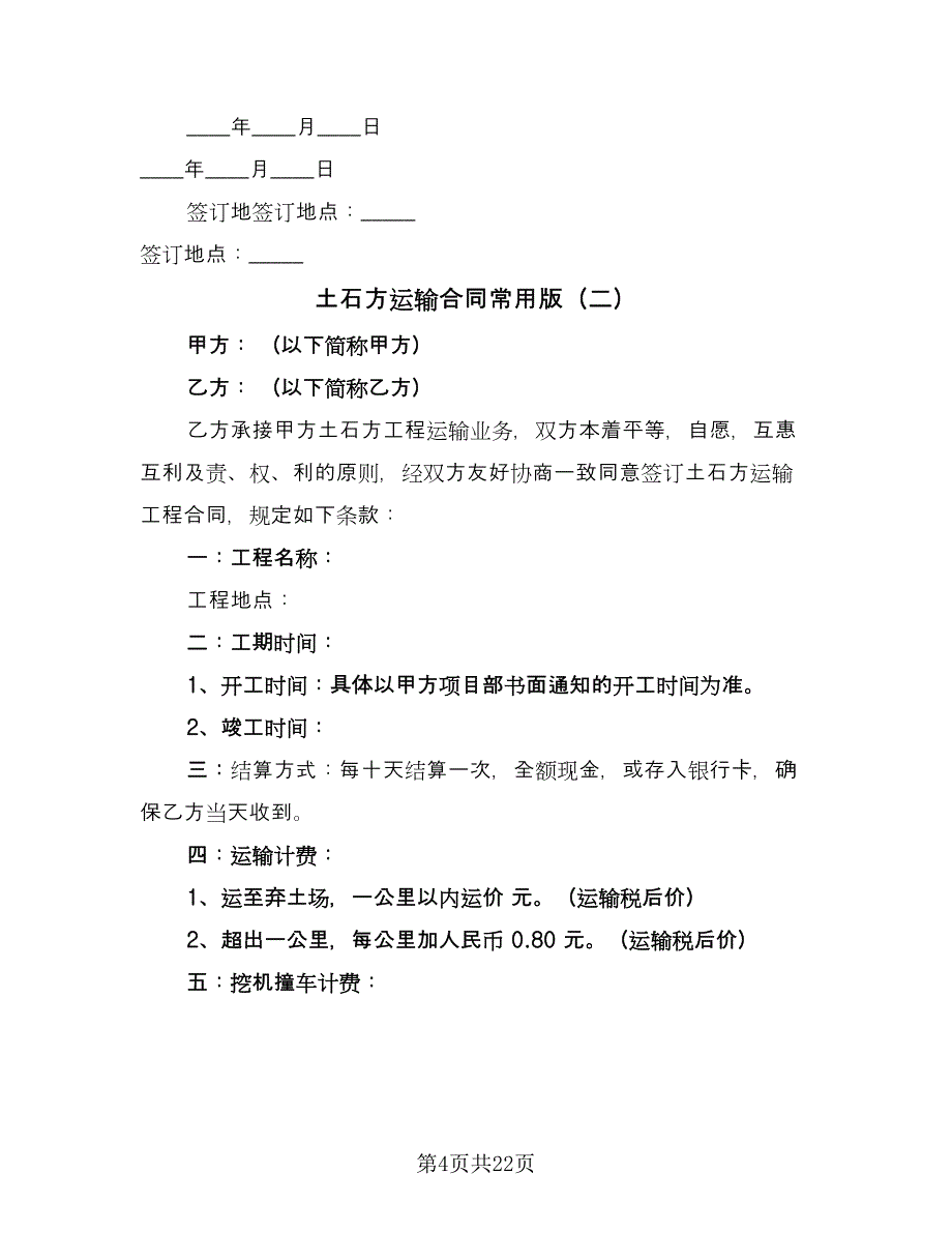 土石方运输合同常用版（8篇）.doc_第4页