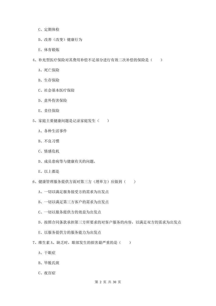 2019年健康管理师三级《理论知识》真题模拟试卷D卷.doc_第2页