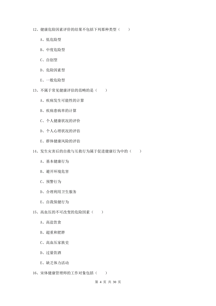 2019年健康管理师三级《理论知识》真题模拟试卷D卷.doc_第4页