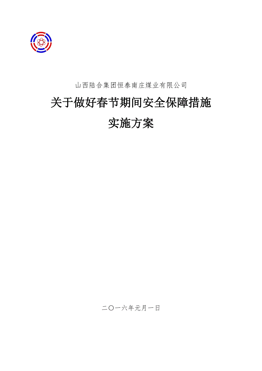 煤矿春节期间安全保障措施实施方案_第1页