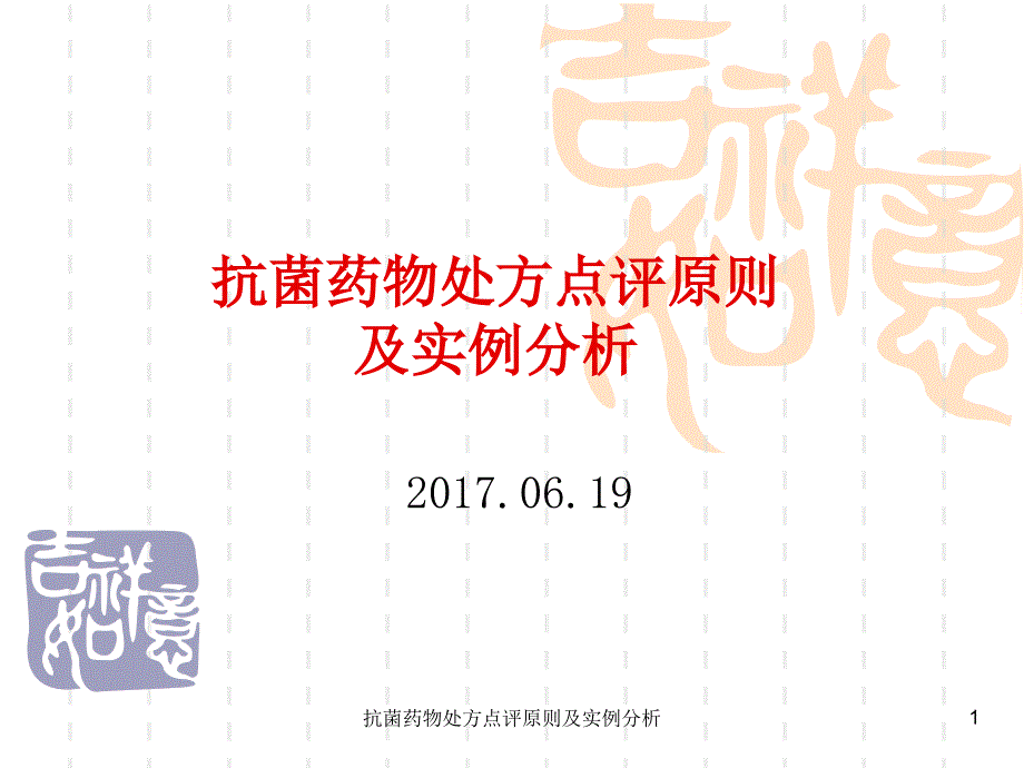 抗菌药物处方点评原则及实例分析课件_第1页