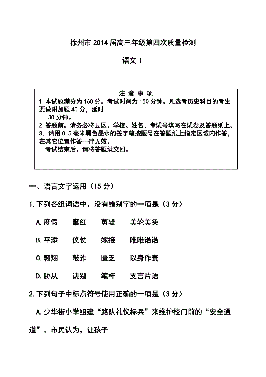 江苏省徐州市高三考前模拟语文试题及答案_第1页