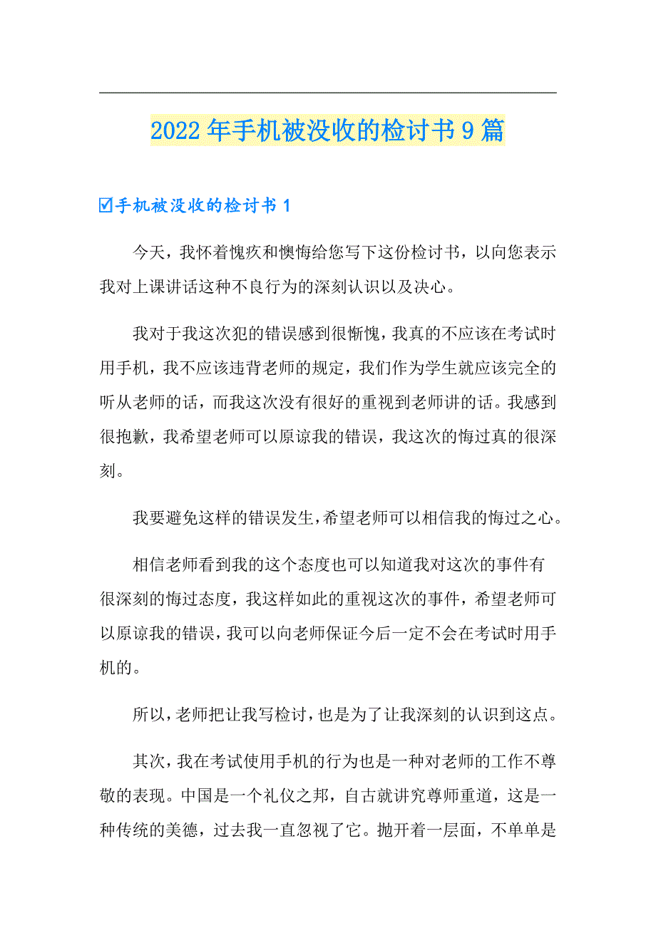 （多篇）2022年手机被没收的检讨书9篇_第1页