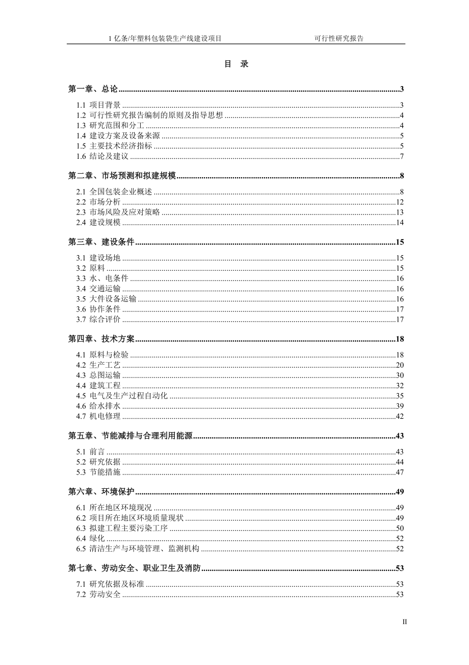 1亿条年塑料包装袋生产线项目可行性论证报告.doc_第2页