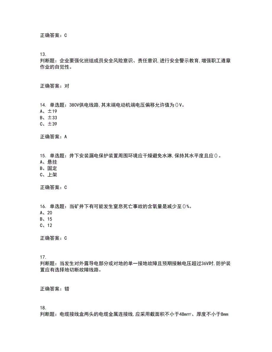 金属非金属矿山井下电气作业安全生产考试内容及考试题满分答案75_第3页