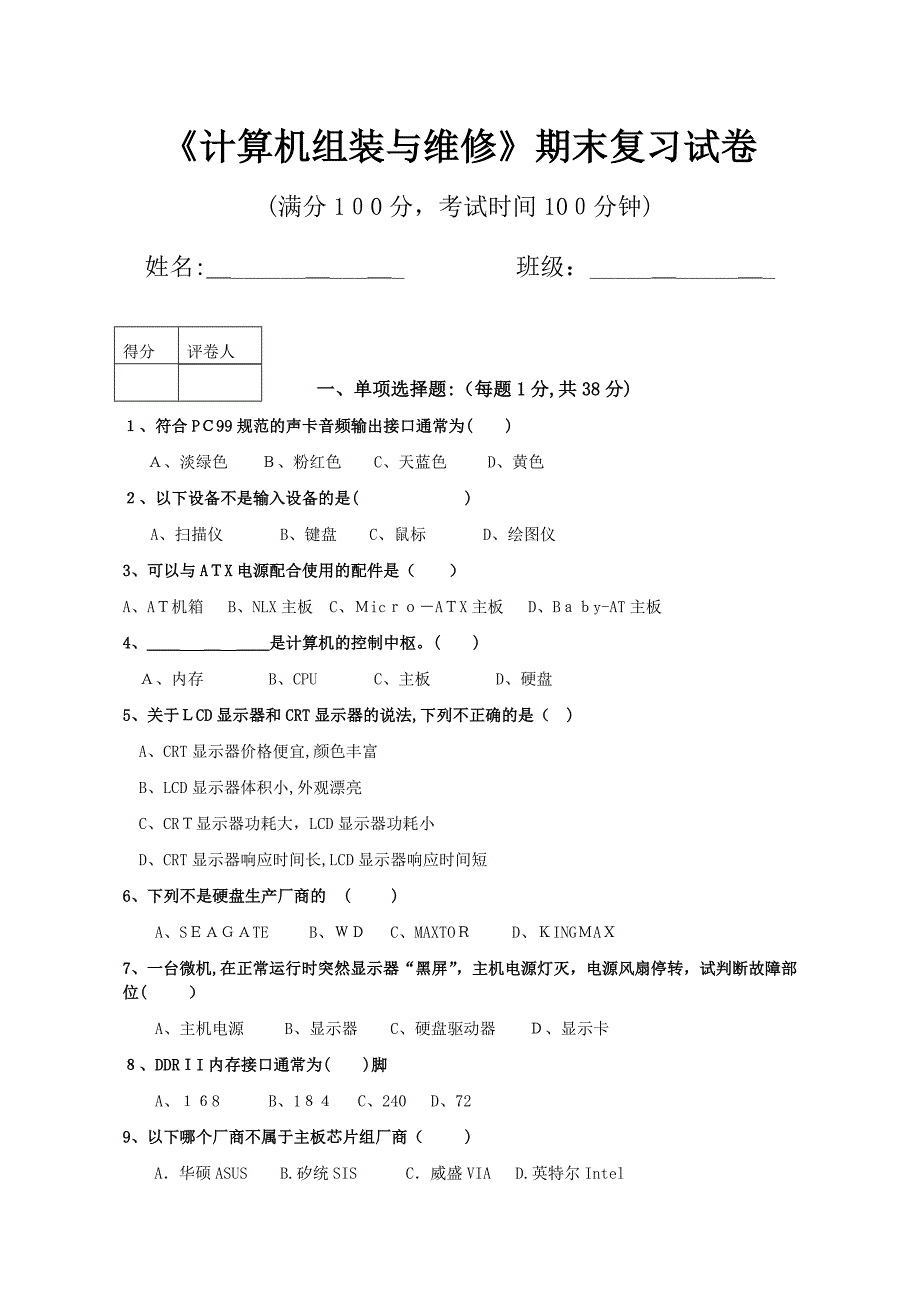 计算机组装与维修期末复习试卷_第1页