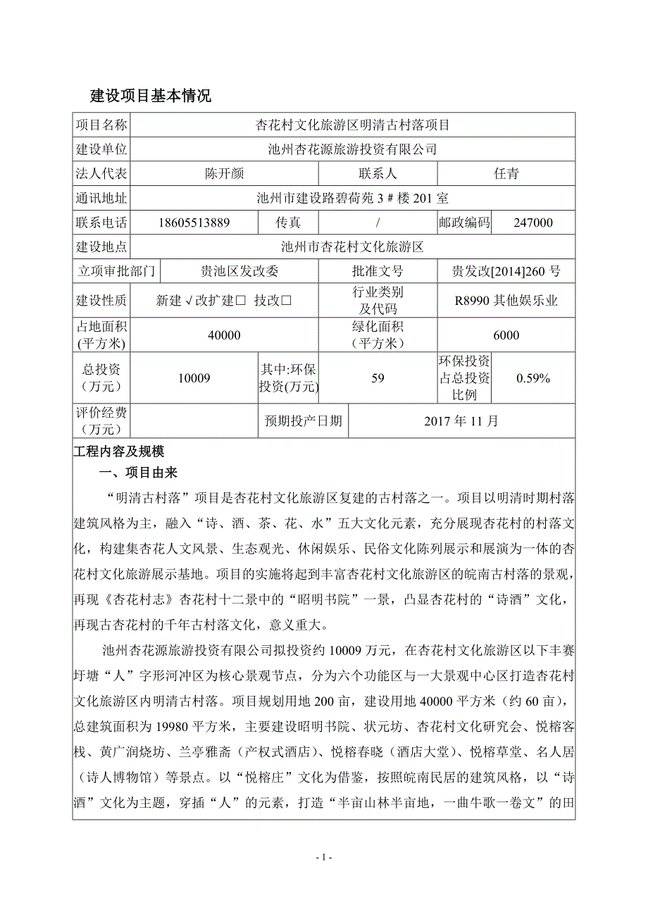 杏花村文化旅游区明清古村落项目环评报告表.doc_第1页