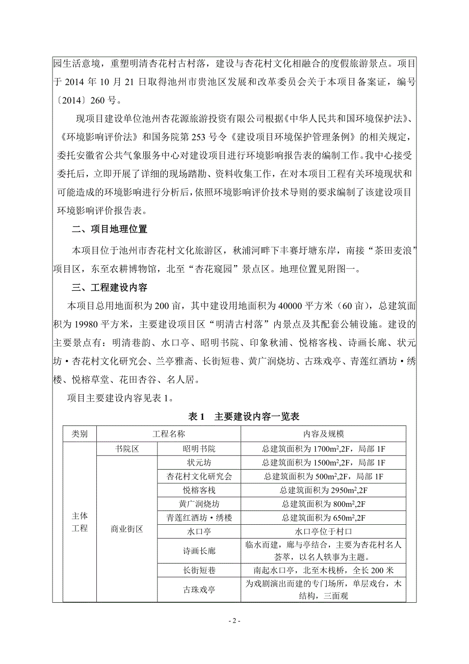 杏花村文化旅游区明清古村落项目环评报告表.doc_第2页