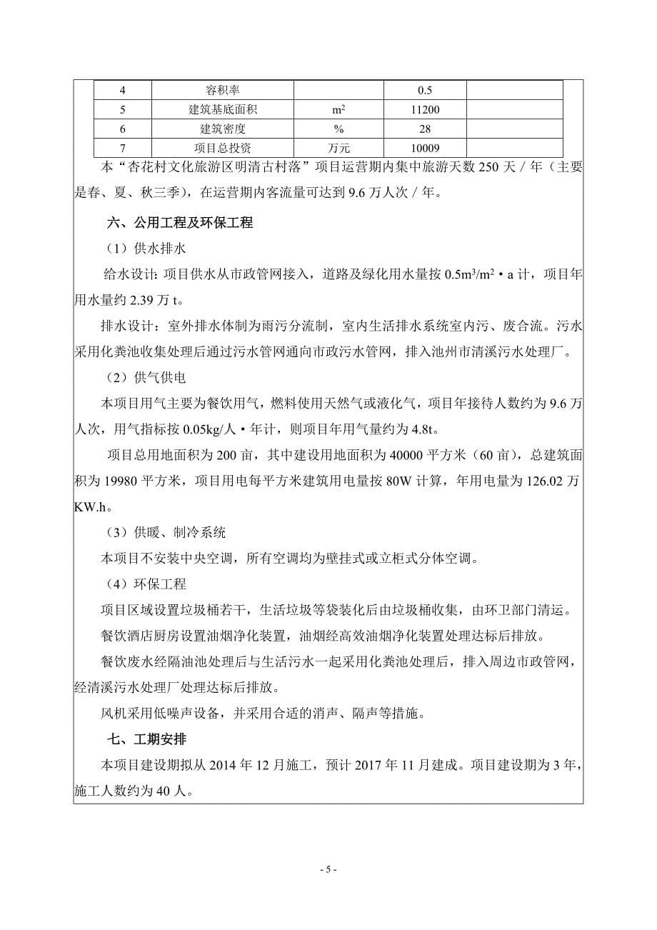 杏花村文化旅游区明清古村落项目环评报告表.doc_第5页