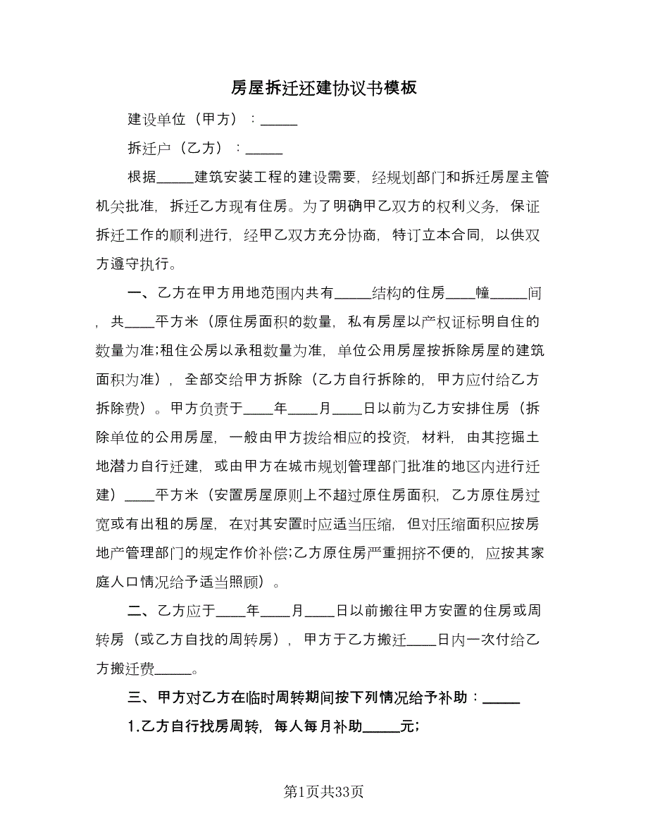 房屋拆迁还建协议书模板（九篇）_第1页