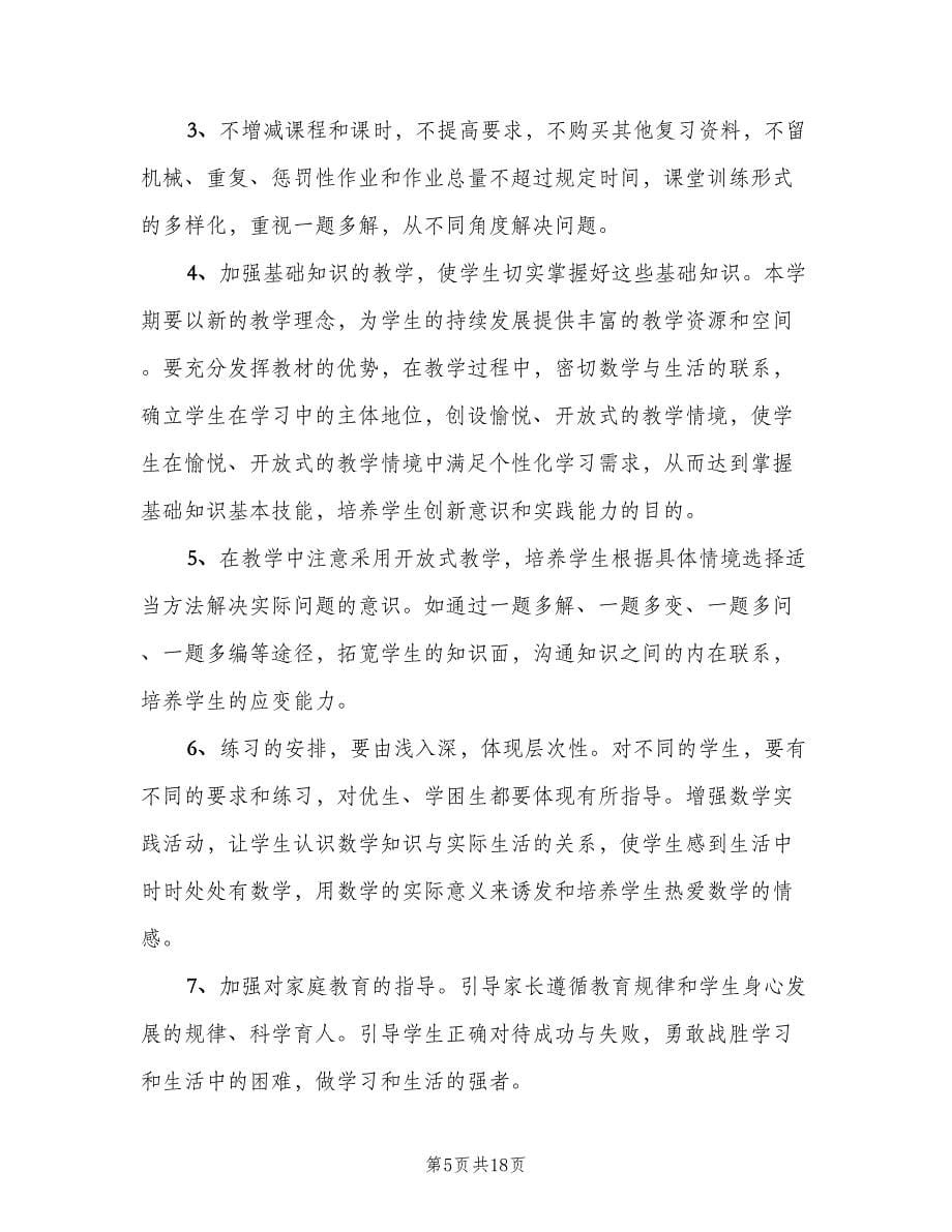 六年级下学期数学教师工作计划（4篇）.doc_第5页