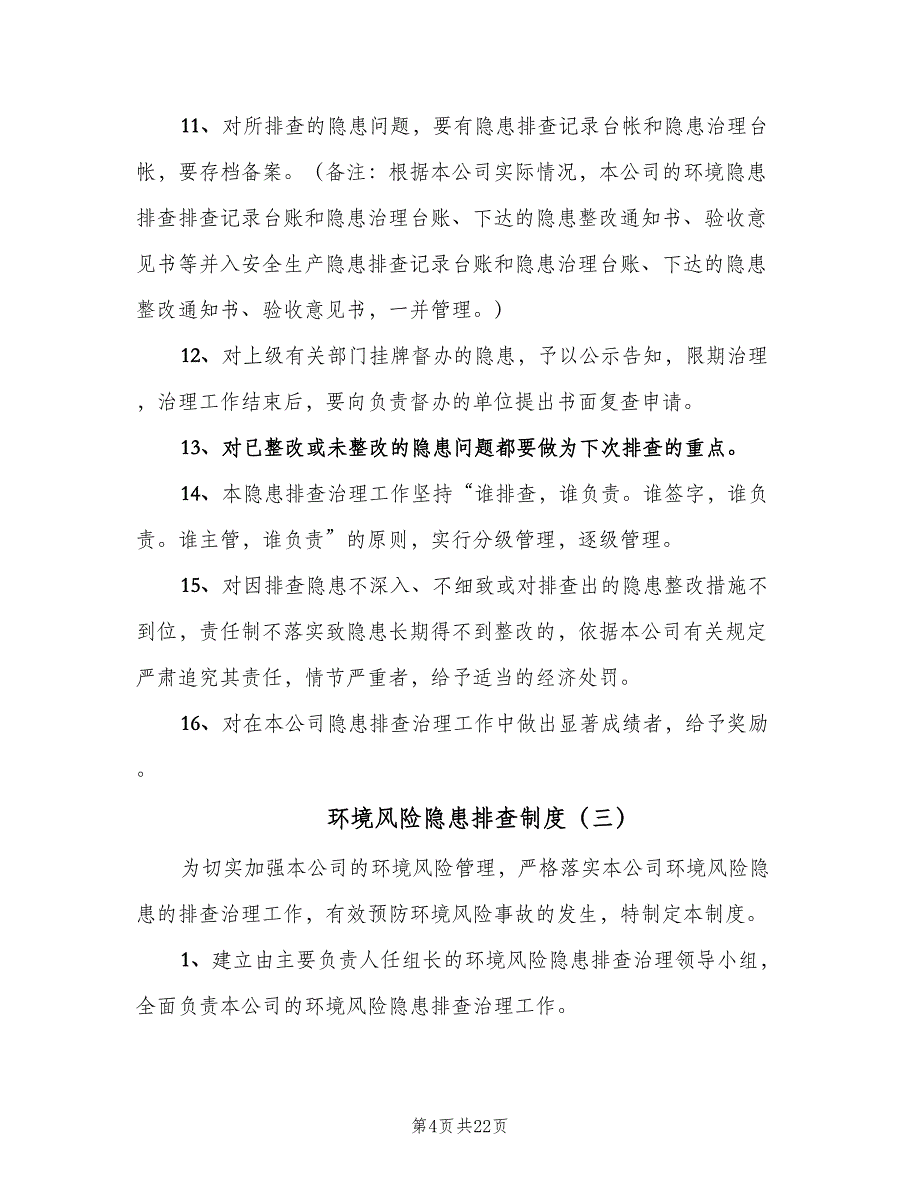 环境风险隐患排查制度（五篇）.doc_第4页