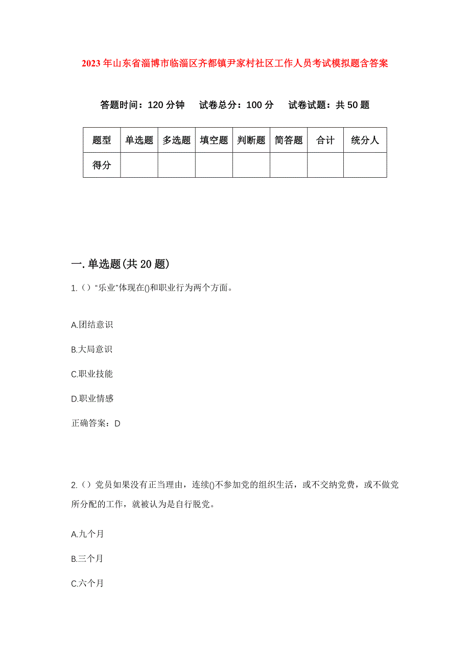 2023年山东省淄博市临淄区齐都镇尹家村社区工作人员考试模拟题含答案_第1页