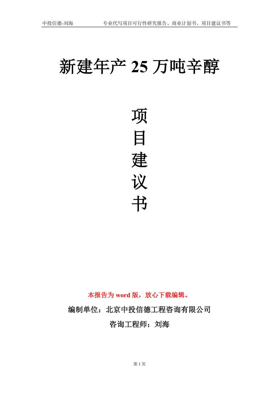 新建年产25万吨辛醇项目建议书写作模板-代写定制_第1页