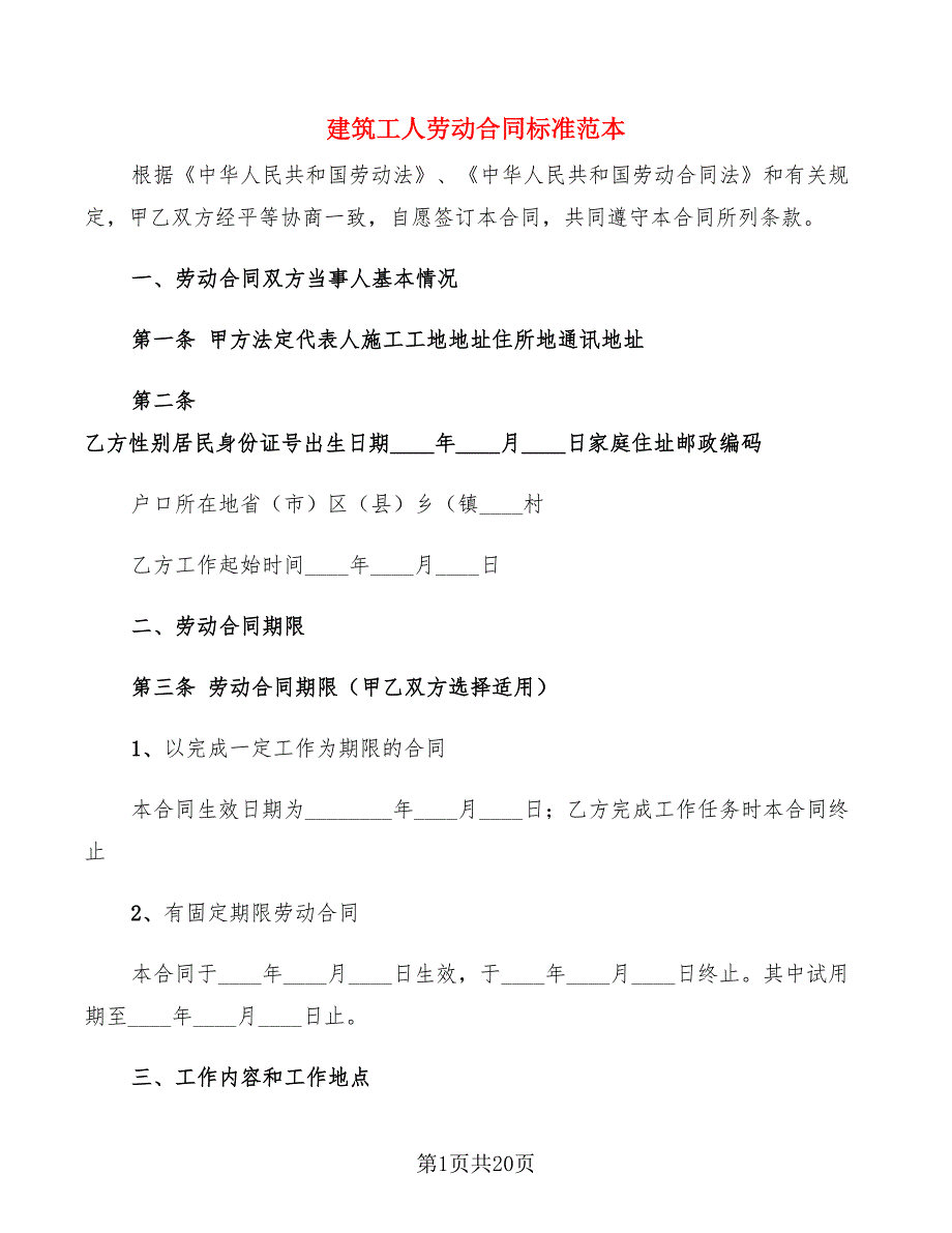 建筑工人劳动合同标准范本(5篇)_第1页