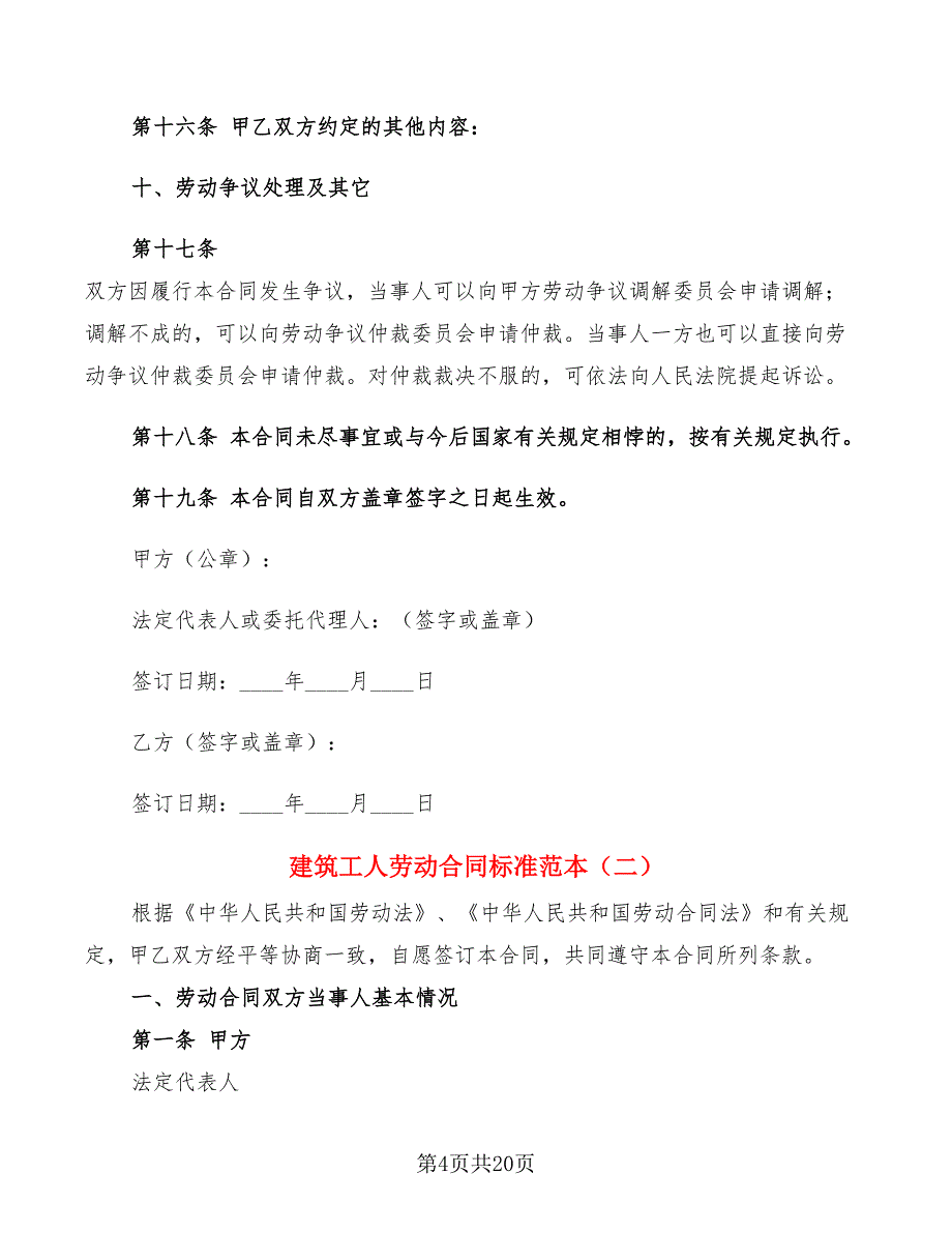 建筑工人劳动合同标准范本(5篇)_第4页