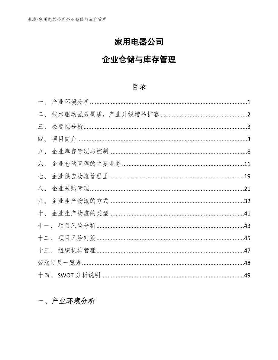 家用电器公司企业仓储与库存管理（范文）_第1页