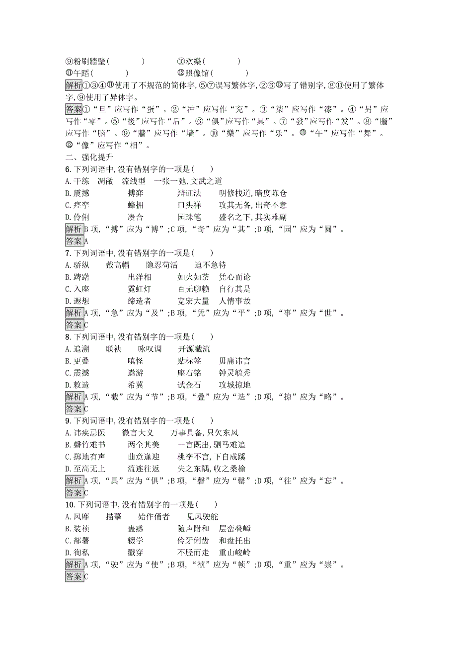 2020高中语文第三课神奇的汉字第二节规矩方圆--汉字的简化和规范课后测评含解析新人教版语言文字应用_第2页