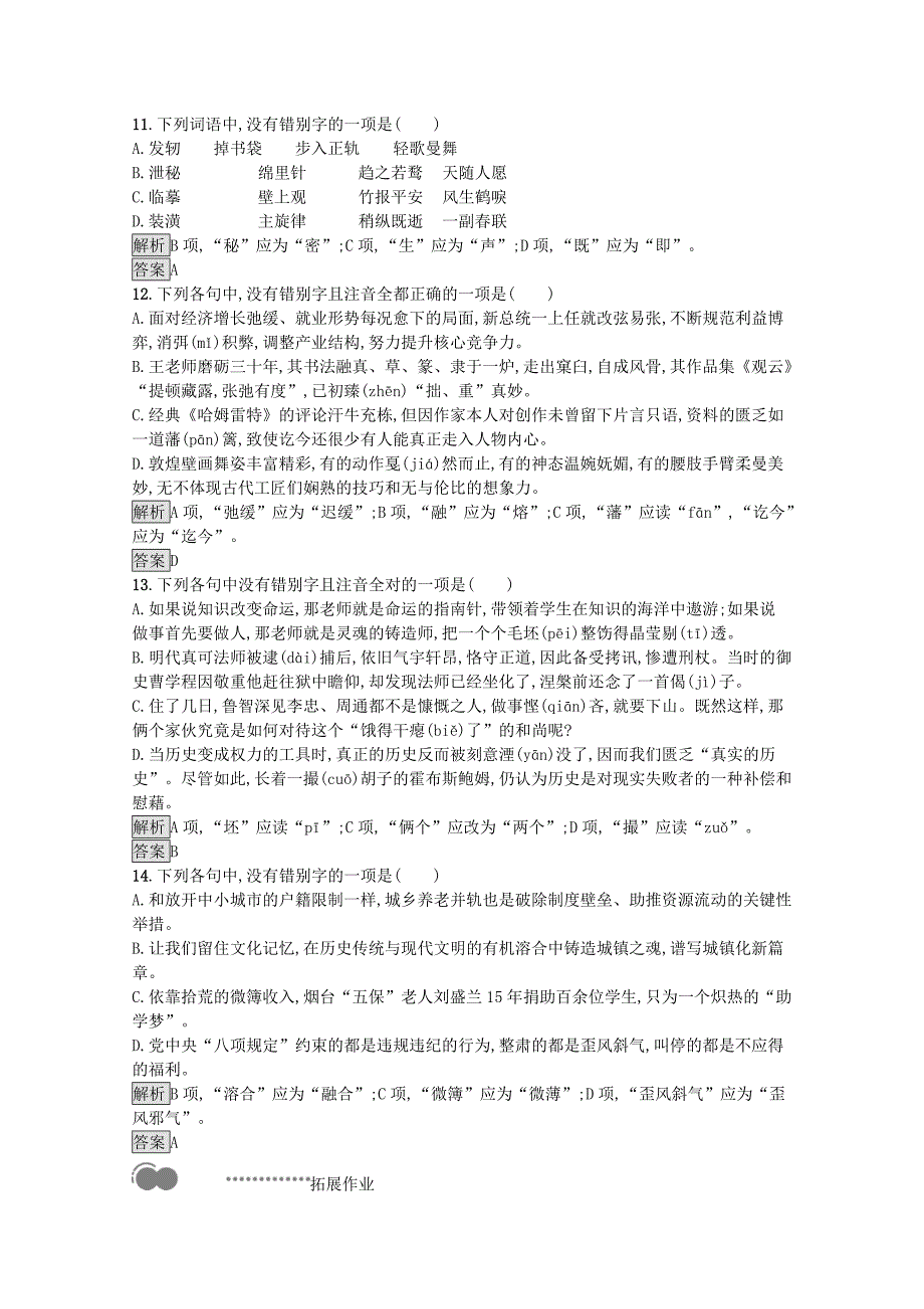 2020高中语文第三课神奇的汉字第二节规矩方圆--汉字的简化和规范课后测评含解析新人教版语言文字应用_第3页