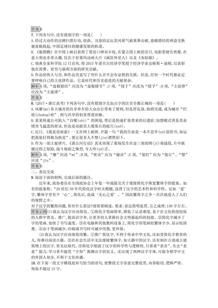 2020高中语文第三课神奇的汉字第二节规矩方圆--汉字的简化和规范课后测评含解析新人教版语言文字应用_第5页