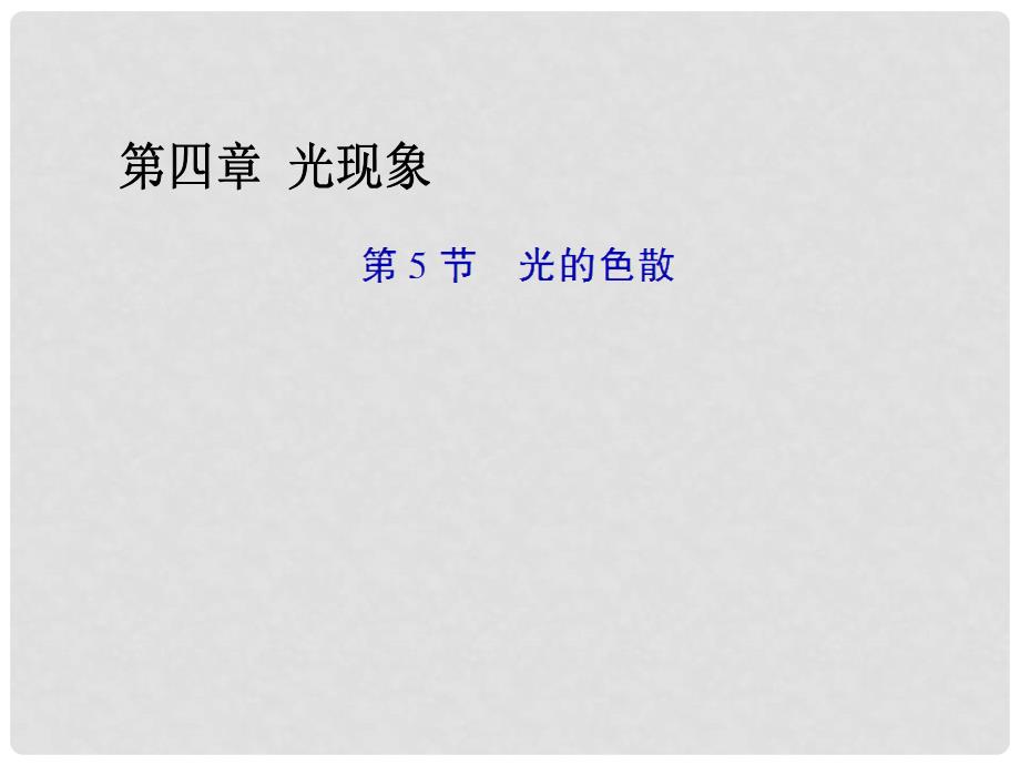 畅优新课堂八年级物理上册 4.5 光的色散课件 （新版）新人教版_第1页