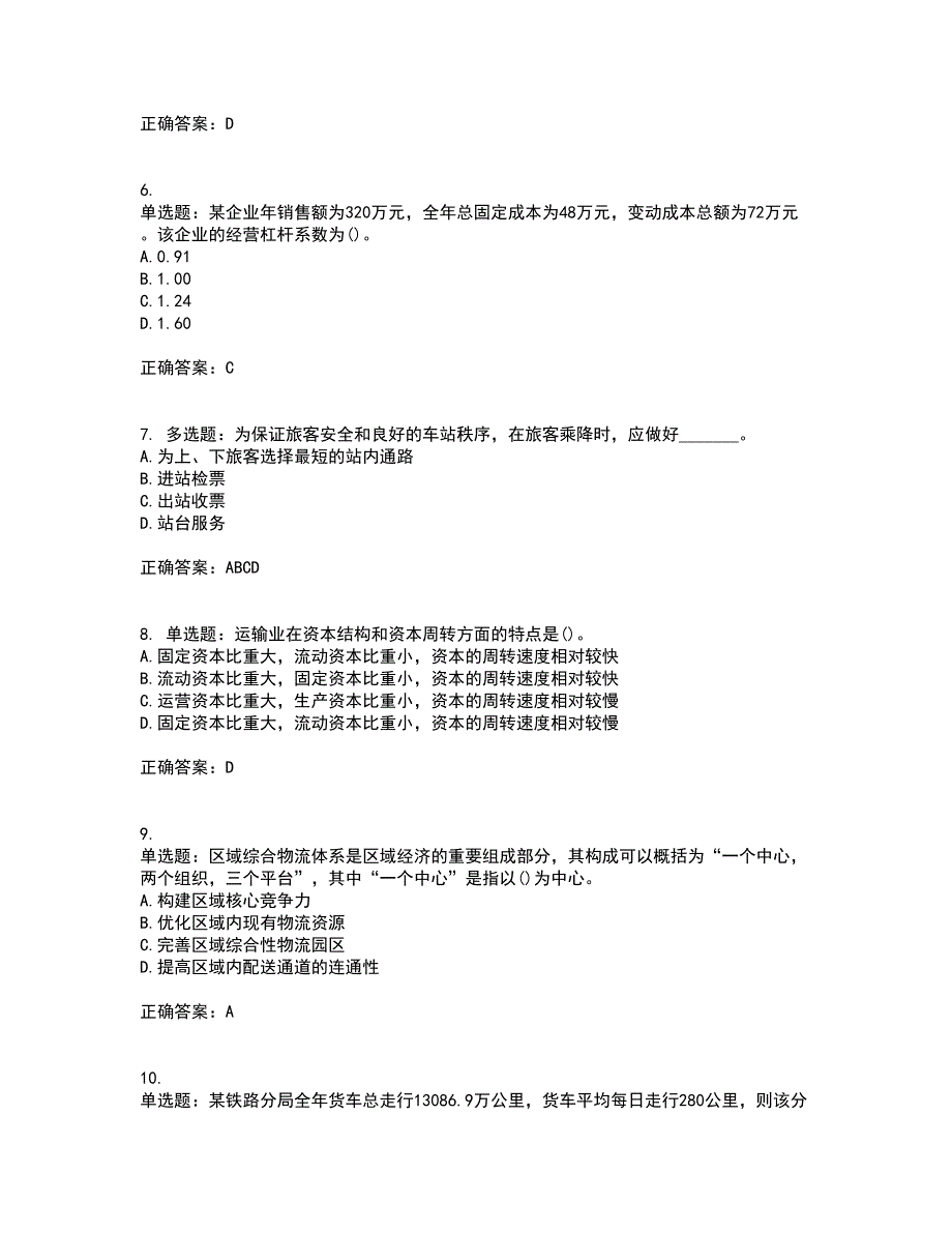 初级经济师《铁路运输》资格证书考试内容及模拟题含参考答案27_第2页