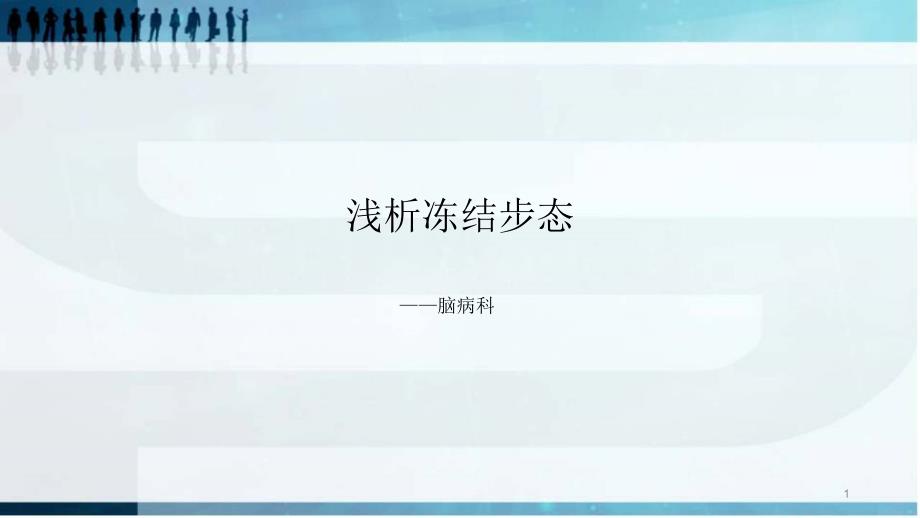 优质课件浅析冻结步态_第1页