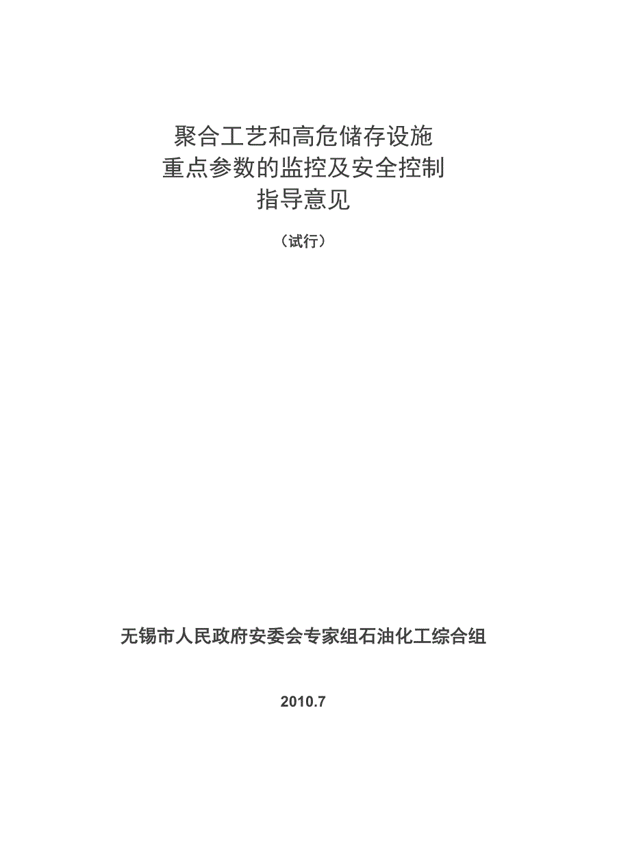 聚合工艺和高危储存设施重点参数的监控及安全控制指导意见_第1页